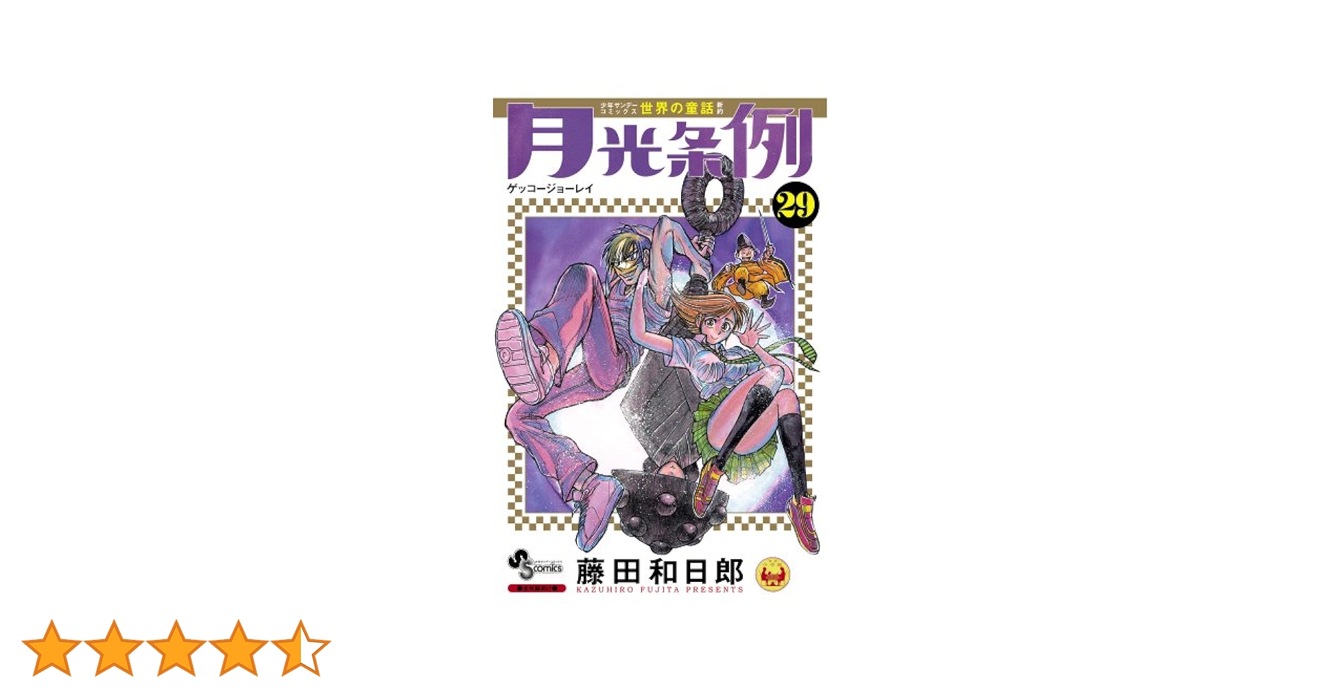 【漫画喫茶落ち】送料込 月光条例 全29巻セット　藤田 和日郎 月光条例 全1-29巻 全巻 藤田和日郎 - メルカリ